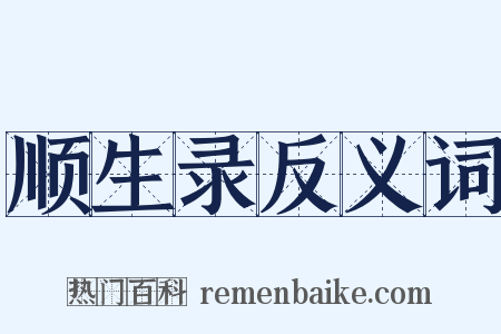 顺生录反义词是什么意思的图片